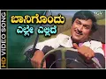 Download Lagu Baanigondu Elle Ellide Song - Kannada | Dr Rajkumar Super Hit Old Song