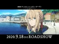 Video di 『劇場版 ヴァイオレット・エヴァーガーデン』本予告 2020年9月18日(金)公開