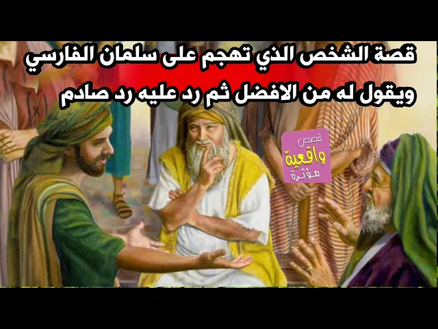 ⁣قصة الشخص الذي تهجم على سلمان الفارسي ويقول له من الافضل انا ام انته ؟ ثم رد عليه رد صادم