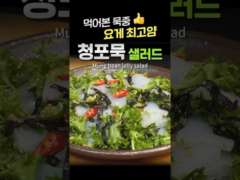 추석 명절 청포묵 샐러드 | 먹어본 묵 중 최고👍 싱그럽고 고급진 한 접시