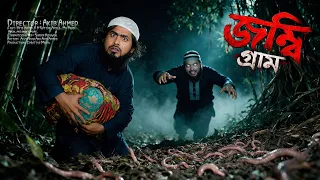 জম্বি গ্রাম || Jombi Gram || Akib Ahmed || Horror Natok | Akib Islamic Tv | Bangla Natok 2026