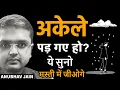 Download Lagu अकेले पड़ गए हो? FEELING LONELY WATCH THIS आज के बाद अकेलेपन से डरोगे नहीं अपने आप में मस्त हो जाओगे