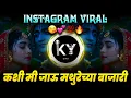 Lagu Kashi Mi Jau Mathurechya Bajari Dj Remix | Instagram Viral Dj Song | कशी मी जाऊ मथुरेच्या बाजारी Dj
