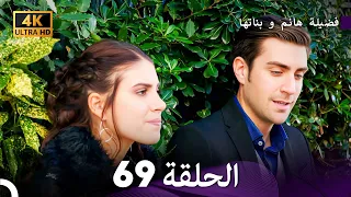 4K Arabic Dubbed 69 فضيلة هانم و بناتها الحلقة 