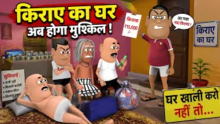 KIRAYE KA GHAR ( किराये का घर ) - KADDU JOKE | TAKLA NETA , GORA KADDU, KALA KADDU COMEDY