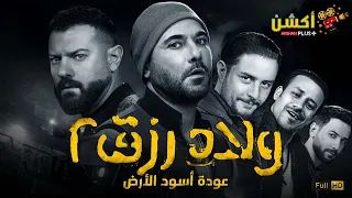 حصريا فيلم الأكشن و الإثارة ولاد رزق 2 أسود الأرض بطولة أحمد عز و عمرو يوسف وأحمد الفيشاوي 