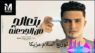 بتعالج من الجدعنه حرفيا ألآم القلب حمو القماش توزيع اسلام مزيكا الغنية اللي خربت التيك توك      دندنها