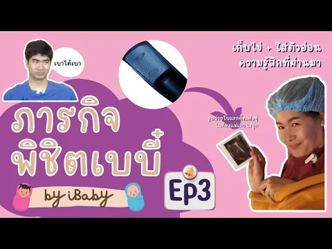 ภารกิจพิชิตเบบี๋ by iBaby EP3 ความรู้สึก หลังจากที่ เก็บไข่ + ใส่ตัวอ่อน