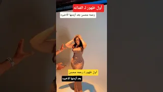 أول ظهور ل  الفنانه رحمه محسن   بعد أزمتها الاخيره   دندنها