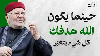 حينما يكون الله هدفك كل شيء يتغي ر الشيخ محمد راتب النابلسي 