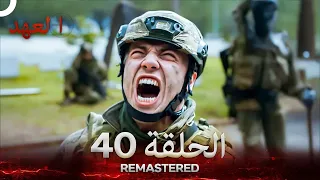 العهد الحلقة 40 مدبلج بدون تشفير Arabic Dubbed REMASTERED 