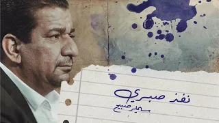 الشاعر سمير صبيح Sameer Sabih نفذ صبري 