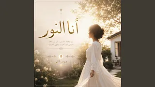 انا النور دندنها