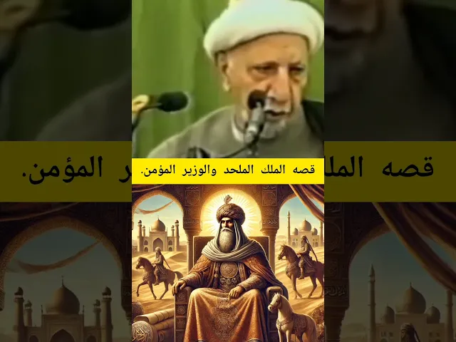 ⁣قصه الملك الملحد والوزير المؤمن🙏💓 شيخ احمد الوائلي