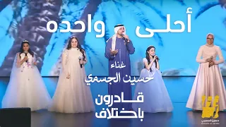 حسين الجسمي أحلى واحده بمصاحبة أطفال قادرون باختلاف 2024 