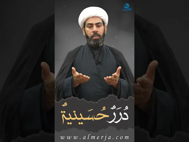 ⁣دُرَرٌحُسَينيةٌ (15)