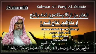 بعض الرقاة يستخدم الماء بالملح أو ماء البحر لأجل علاج السحر الشيخ صالح الفوزان حفظه الله 