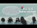 [Playlist] 뉴진스 (NEWJEANS) 노래모음 I 뉴진스 (NEWJEANS) 명곡모음 I 광고없음