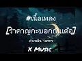 รำคาญกะบอกกันเด้อ - ลำเพลินวงศกร [เนื้อเพลง]
