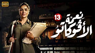 حصري ا مسلسل الإثارة والتشويق نعمة الأفوكاتو الحلقة الثالثة عشر 13 بطولة مي عمر رمضان 2024 