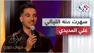 سهرت منه الليالي علي المديدي Alielmedydy 