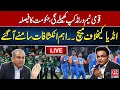 Lagu LIVE | Pakistan Will Play World Cup | Government’s Big Decision on Match Against India | 92 News HD