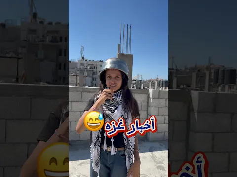 صحافة غزة بطريقة تانية - الخوذة طنجرة والقلب قوي 🇵🇸