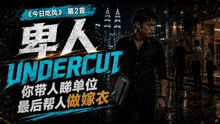 2. 卑人Undercut｜《今日吃风》｜地产经纪被截单怒火歌