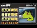 Download Lagu 【LNG精華】你要請我喔？那我要55個大麥克、55份薯條、55個塔可、55個派還有20個麥克雞塊