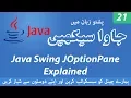 21 - Working with JOptionPane