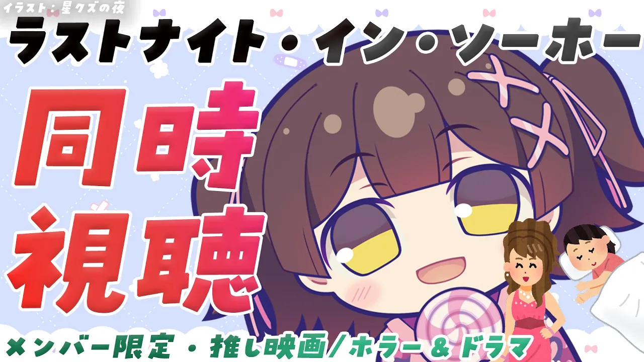 【メン限】推し映画を一緒に見よう！『ラストナイト・イン・ソーホー』【ロボ子さん /ホロライブ】