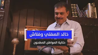 خالد الصفتي وفلاش   حكاية المواطن المطحون دندنها
