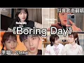 Download Lagu ［抖音翻唱］ -《Boring Day》『天空不作美 我躺在床上睡 无聊的世界因为我又添了一顿累赘』Stake