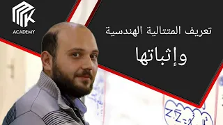 الدرس 4 MK Academy المتتالية الهندسية تعريفها وإثباتها الثالث الثانوي العلمي بكالوريا 