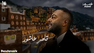 البث المباشر لحفل الفنان تامر عاشور   حفلات موسم صيف عسير      دندنها