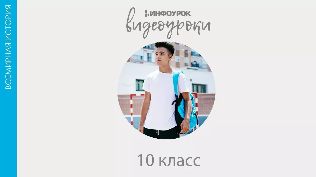 Колониальная экспансия европейцев | Всемирная история 10 класс #27 | Инфоурок