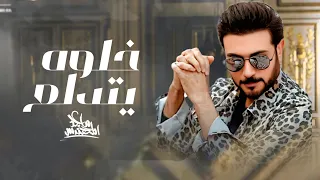 ماجد المهندس   خلوه يتدلع  حصريا                          دندنها