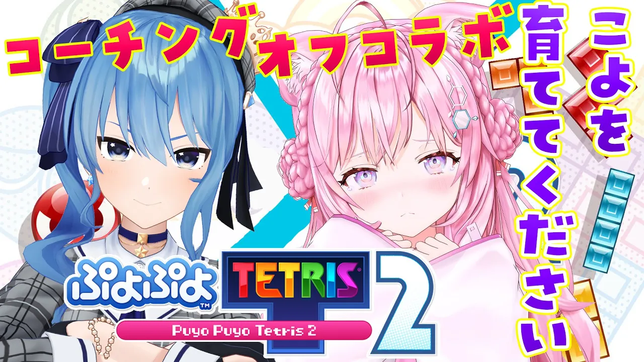 【ぷよぷよテトリス2】すいちゃん、こよを強くしてください！！！～コーチングオフコラボ～ #こよまち 【星街すいせい・博衣こより/ホロライブ】