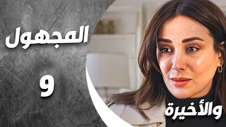 مسلسل المجهول الحلقة 9 والأخيرة أخيرا حققت لي بده ياه و أخدت حبيبها بطولة كندا حنا 