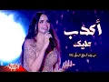 Download Lagu Amal Maher - Akdeb Aleik Live | امال ماهر - اكدب عليك | مهرجان قرطاج الدولي 2024