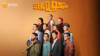 حصريا فيلم ﻛﻮﻣﻴﺪﻱ سيكو سيكو بطولة عصام عمر طه دسوقي باسم سمرة 