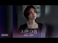 최유리(Choi yuree) - 이것밖에 (That's all) (서른, 아홉 OST) Thirty-Nine OST Part 3