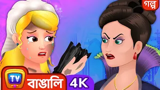 সিন্ডারেলা (Cinderella) - ChuChu TV Bengali Moral Stories & Fairy Tales in 4K #ChuChuTV100M