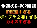 Download Lagu 【K-POP雑談】HYBE強すぎな件とボイプラ２凄すぎな件とカオスすぎる件