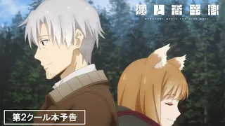 YouTube影片, 內容是狼與辛香料 merchant meets the wise wolf 的 第二季度正式預告影片