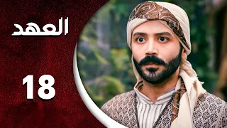 مسلسل العهد الحلقة 18 الثامنة عشر كاملة Alahed HD 