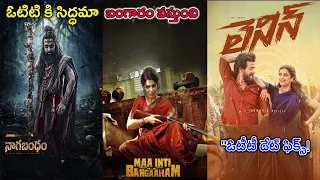 naga bandham ott release date maa inti bangaram ott release date lenin movie ott release date
