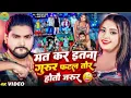Download Lagu #Marwadi ke datiya tor jivan bhar Na Chhod doge Sourabh Sugam #मरवा के आदत है जीवन भर ना छूटे के 😜😜.