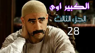 الكبير اوى الجزء الثالث الحلقة 28 