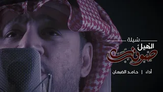 شيلة الهيل صوتك كلمات ناجي الحقباني آداء حامد الضبعان كليب 2020 